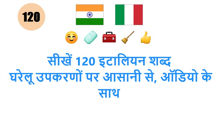 सीखें 120 इटालियन शब्द: घरेलू उपकरणों पर आसानी से, ऑडियो के साथ